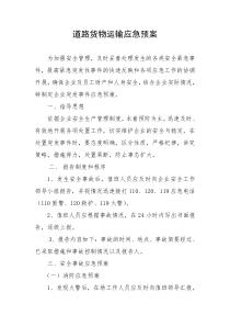 道路货物运输应急预案