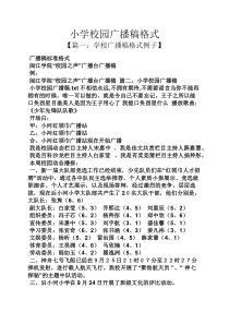 小学校园广播稿格式