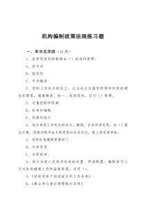 机构编制政策法规练习题