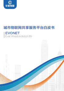 2017-城市物联网共享服务平台白皮书