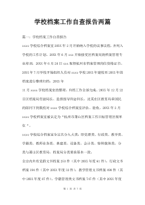 学校档案工作自查报告两篇