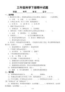 小学科学教科版三年级下册期中试题2