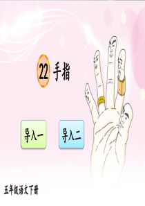 部编版五年级下册语文精美课件22 手指【交互版】