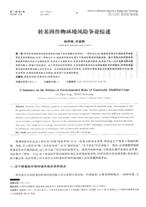 转基因作物环境风险争论综述