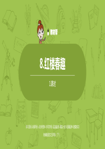 语文部编版五（下）第2单元8《红楼春趣》