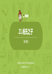 语文部编版五（下）第8单元21《杨氏之子》课时1