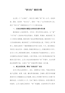 家文化建设方案-