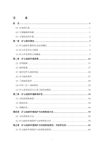 (矿山地质环境保护与治理恢复方案)文字报告