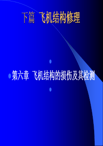 2019最新【内部教材】飞机结构与修理-第六章-飞机结构的损伤及其检测语文