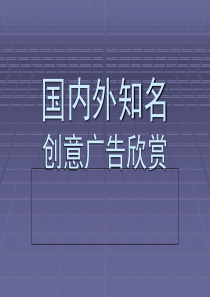 国内外创意广告-45页PPT资料