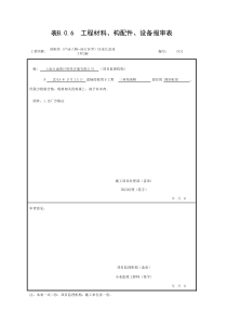 表B.0.6工程材料、构配件、设备报审表
