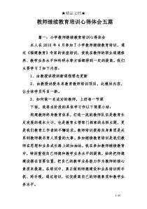 教师继续教育培训心得体会五篇