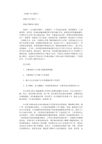 房地产实习报告10篇全面版