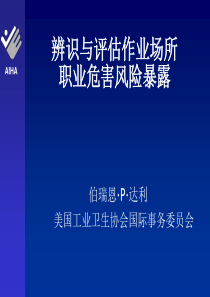 辨识与评估作业场所职业危害风险暴露
