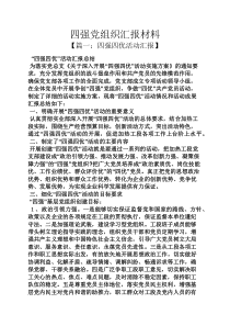 工作汇报之四强党组织汇报材料