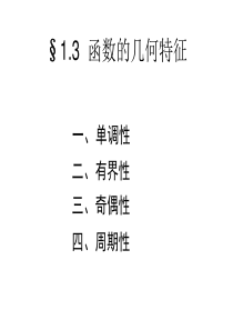 1.3函数的几何特征