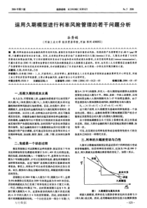 运用久期模型进行利率风险管理的若干问题分析