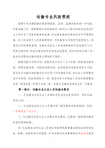 运输专业风险管理标准及管理措施