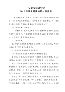 学生健康体检结果汇总分析报告