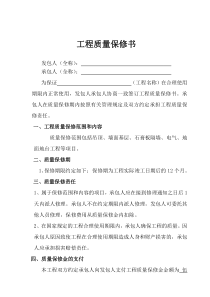 装饰装修工程质量保修书