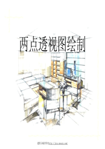 室内两点透视画法教程