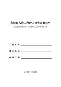 苏州市人防工程竣工验收备案证明