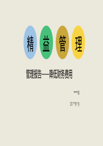 精益管理降低财务费用