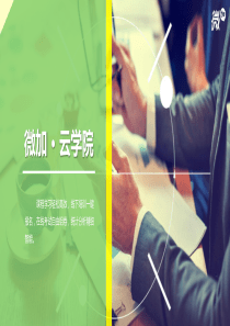微加云学院-企业微信应用功能介绍
