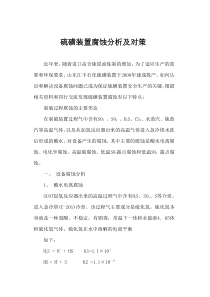 硫磺装置腐蚀分析及对策