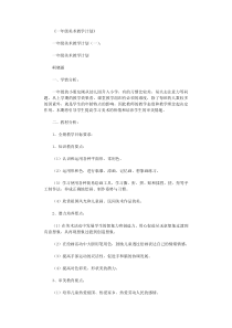 一年级美术教学计划12篇免费下载