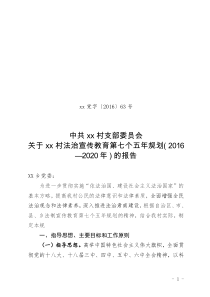 xx村法治宣传教育第七个五年规划