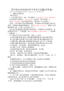 四川省达州市2013年中考语文试题(含答案)(word版)