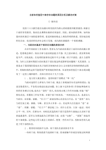 当前农村基层干部存在问题的原因分析及解决对策