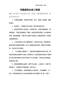 可是造句大全二年级