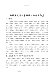 并网光伏发电系统设计与仿真