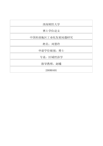 中国西部地区工业化发展问题研究