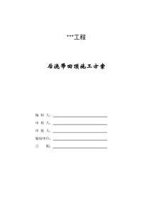 后浇带回顶方案