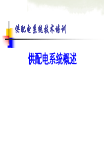 供配电系统概述