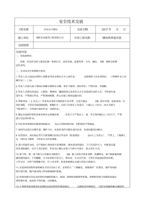 钢结构焊接安全技术交底