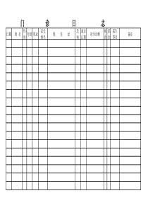 门诊日志格式