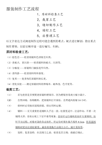 服装制作工艺流程图80896