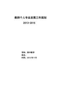 高中数学教师个人专业发展三年规划