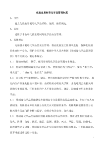 化验室易制毒化学品管理制度