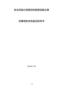 双重预防体系建设指导书