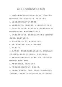 施工机具进场验收与维修保养制度