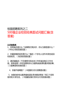 500强企业校园招聘经典面试问题汇编(含答案)