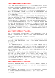 2016年度教师考核登记表个人总结范文一