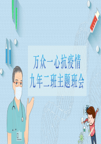 万众一心抗疫情主题班会