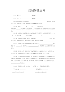 店铺转让合同