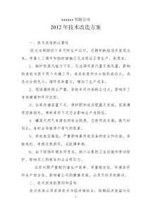 工厂技术改造方案(样本)